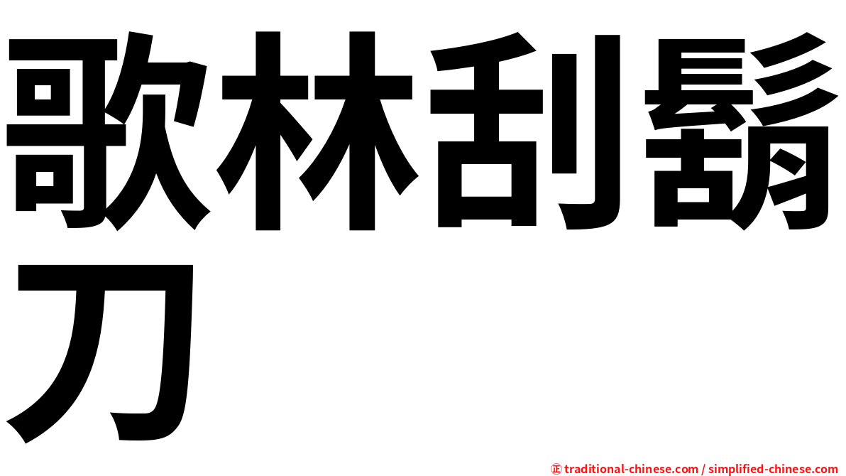歌林刮鬍刀