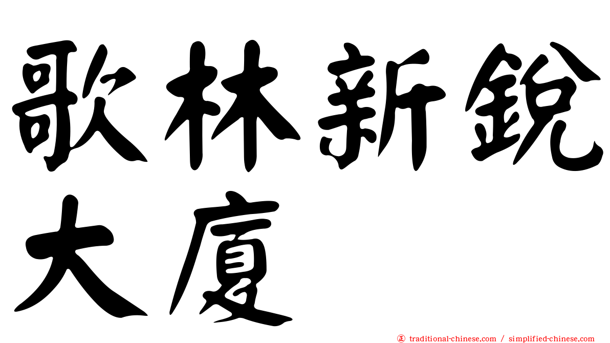 歌林新銳大廈