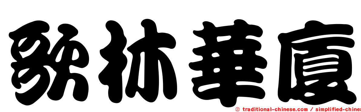 歌林華廈