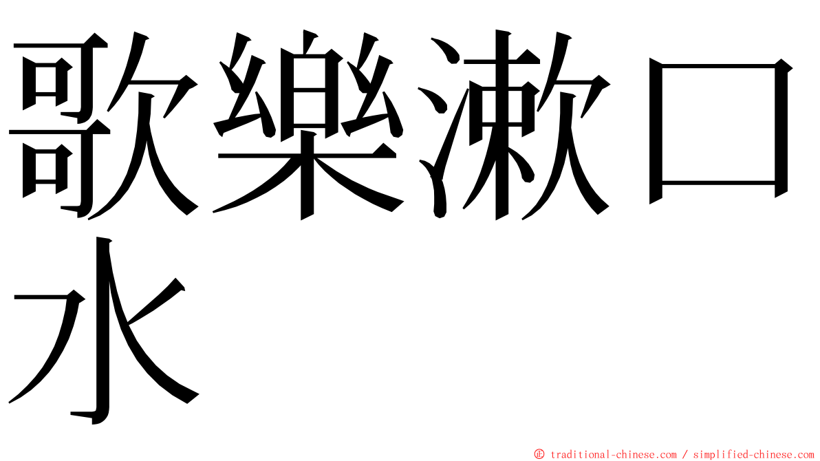 歌樂漱口水 ming font