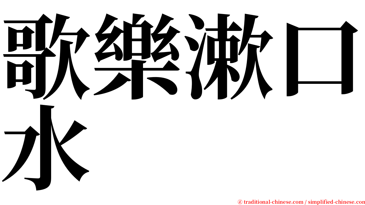 歌樂漱口水 serif font