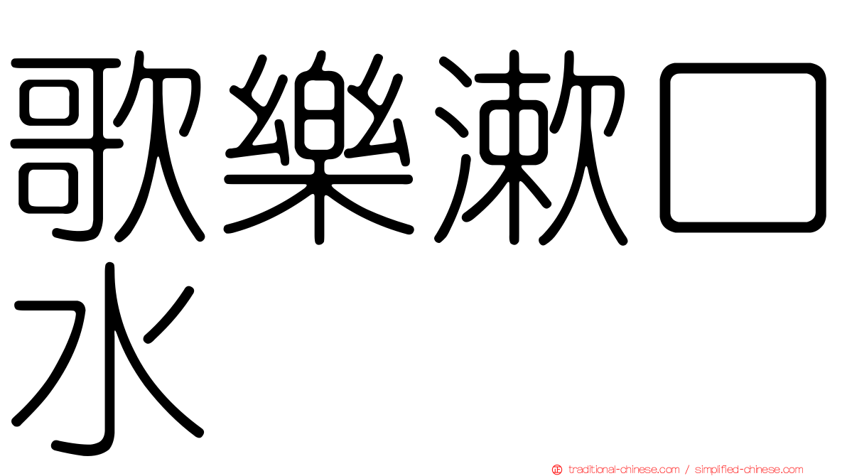 歌樂漱口水
