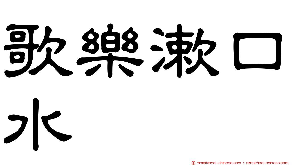 歌樂漱口水