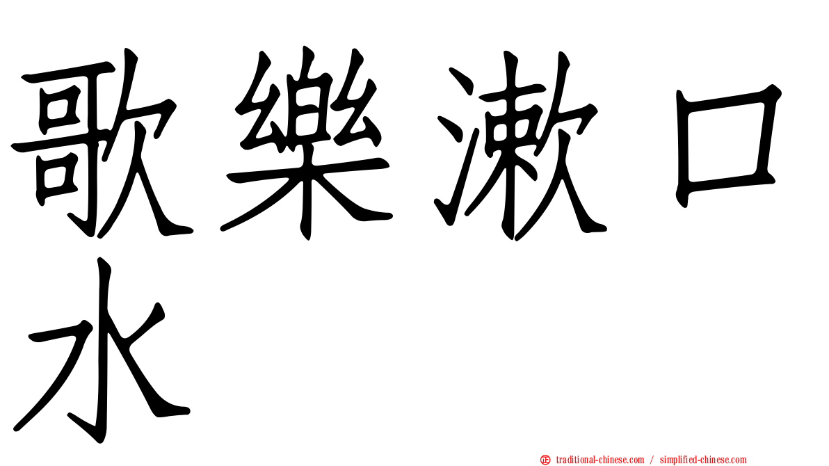 歌樂漱口水