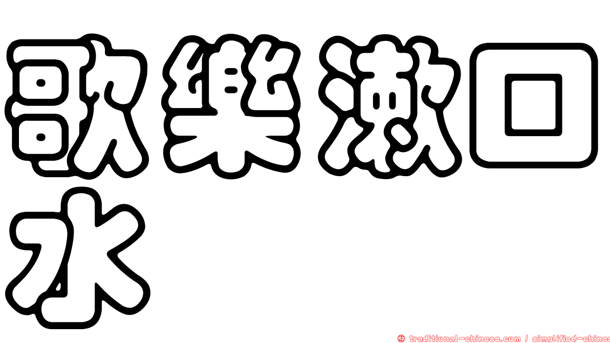 歌樂漱口水
