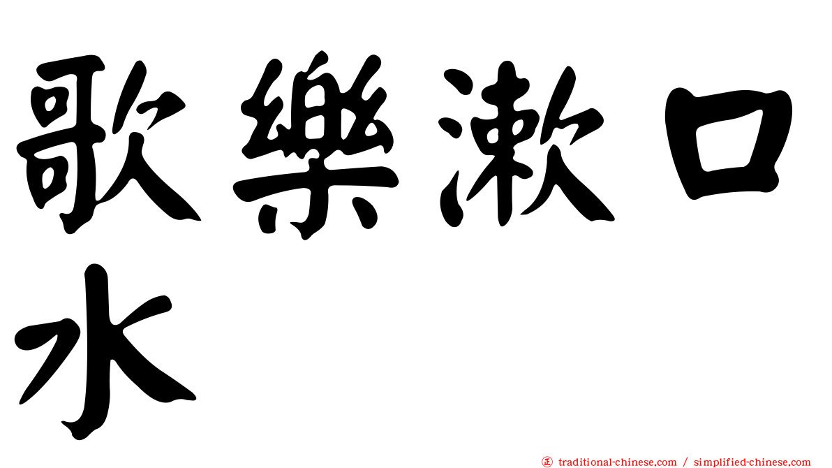 歌樂漱口水