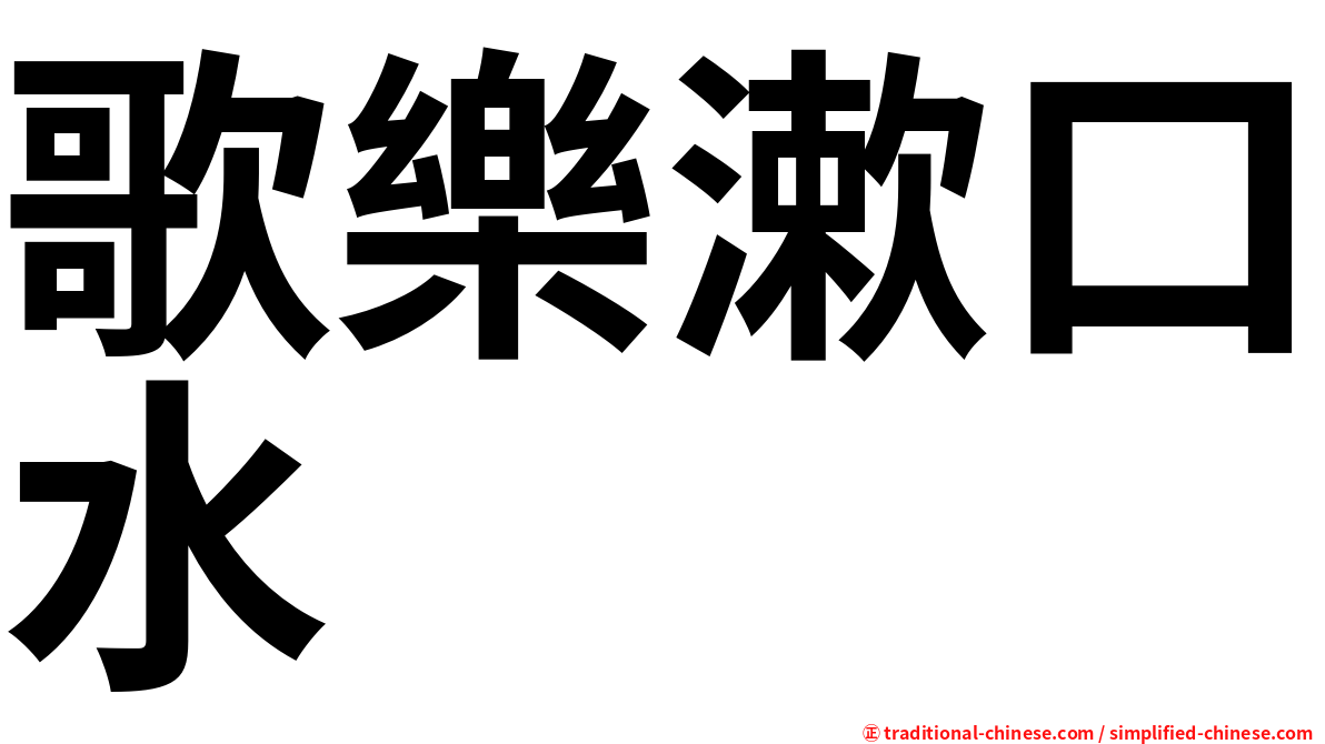 歌樂漱口水
