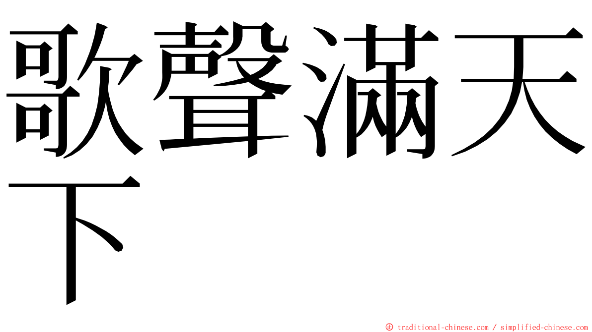 歌聲滿天下 ming font