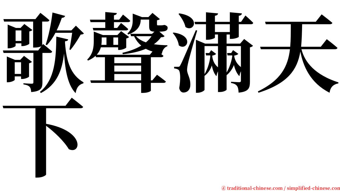 歌聲滿天下 serif font