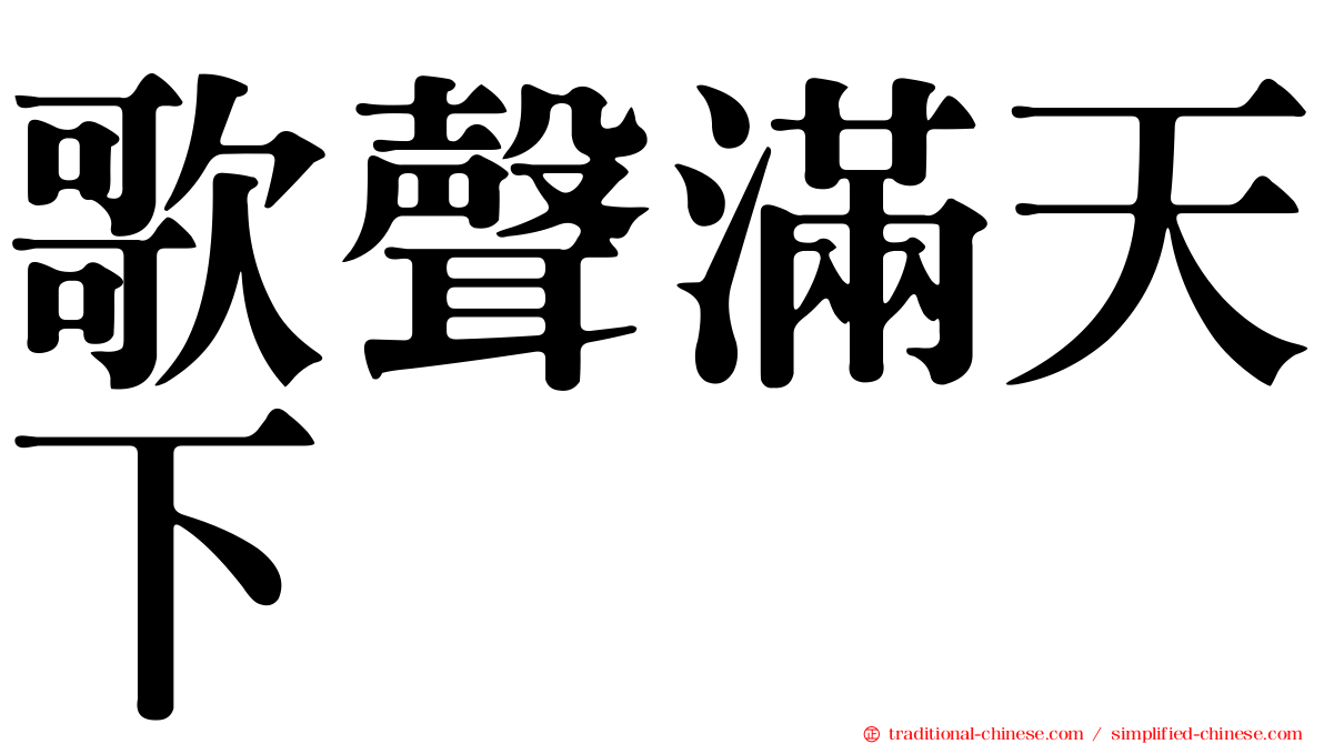 歌聲滿天下