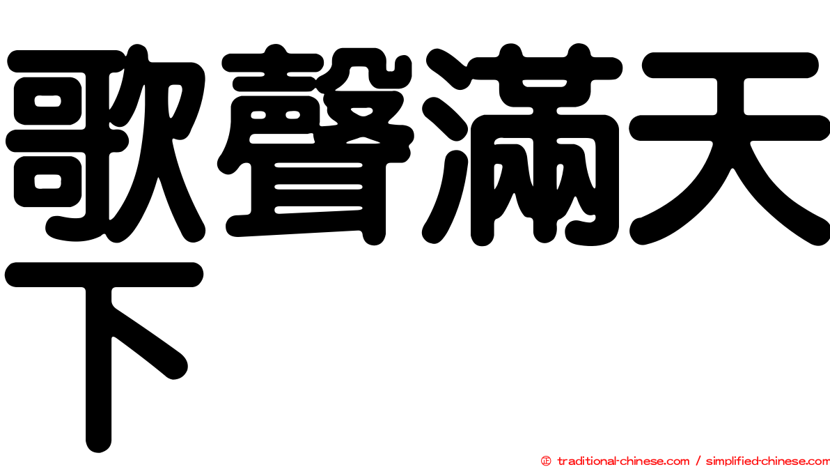 歌聲滿天下