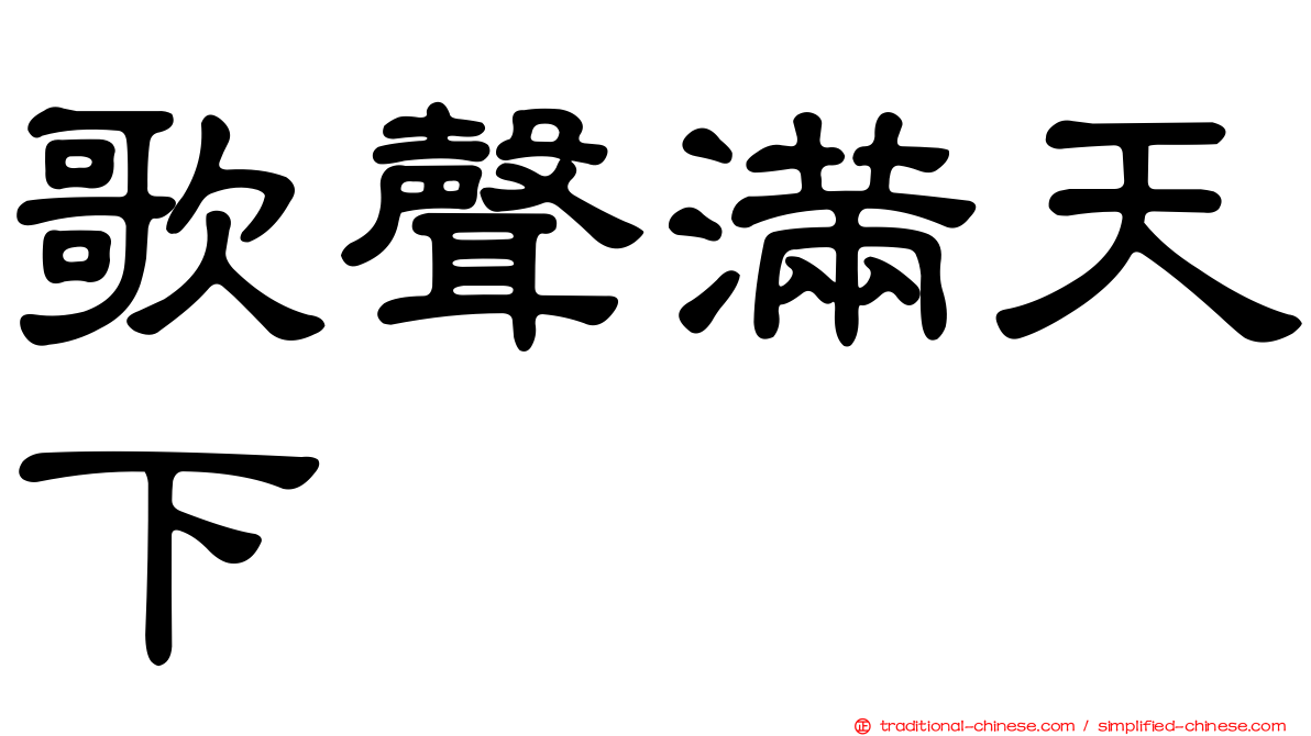 歌聲滿天下