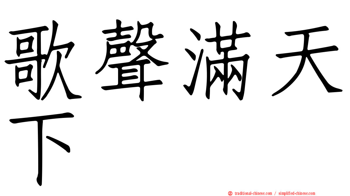 歌聲滿天下