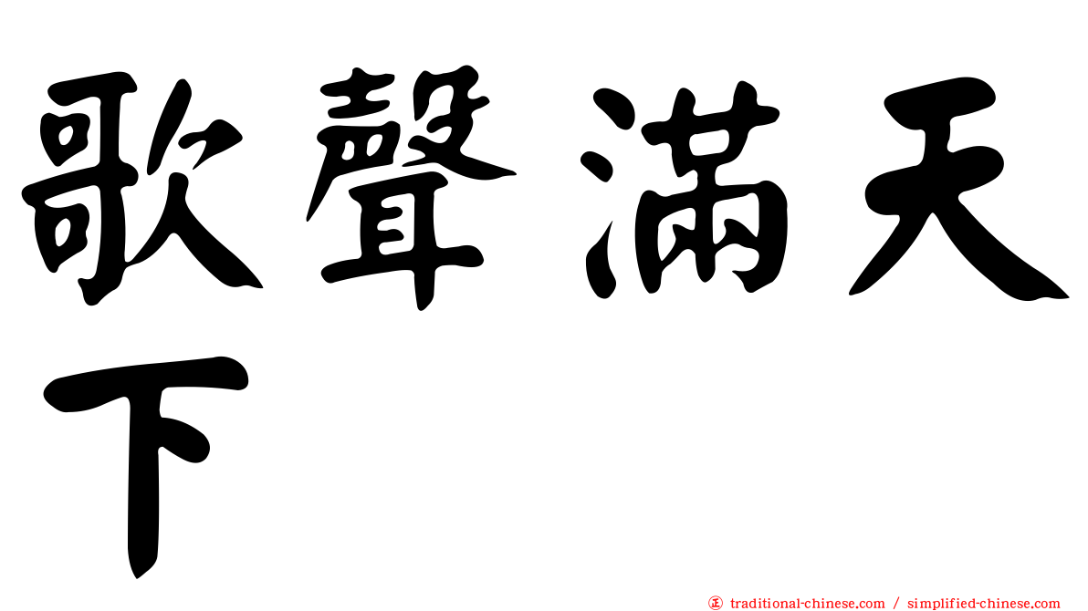 歌聲滿天下