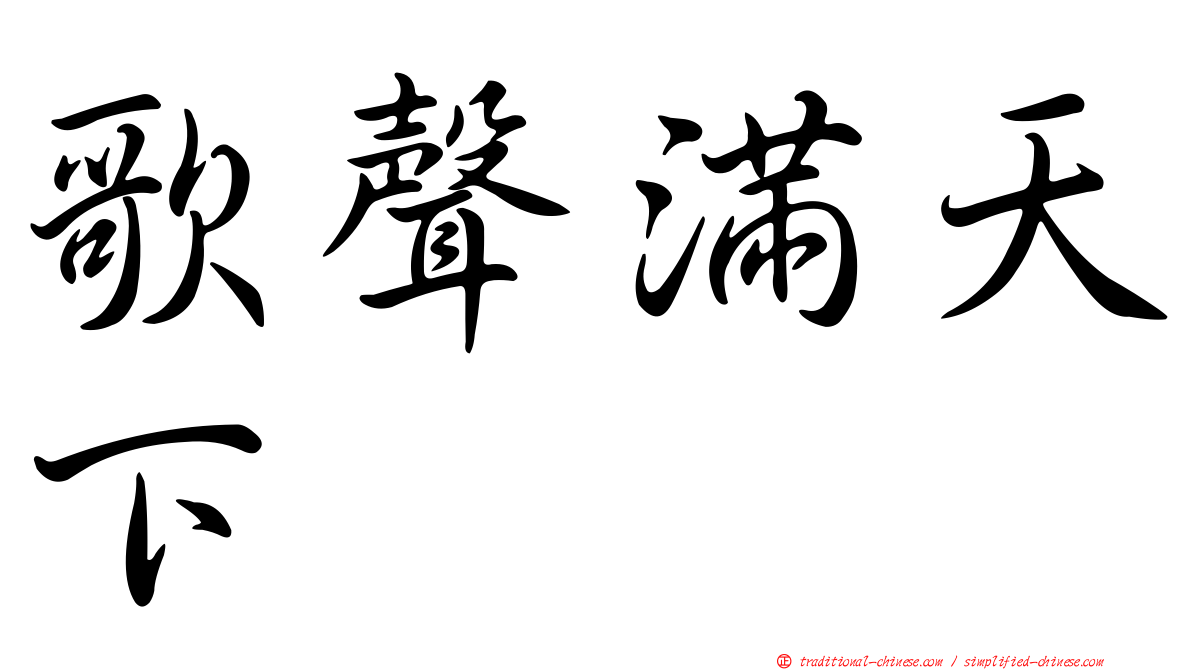 歌聲滿天下
