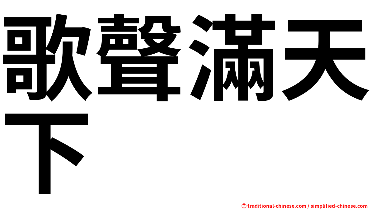 歌聲滿天下