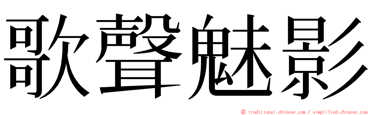 歌聲魅影 ming font