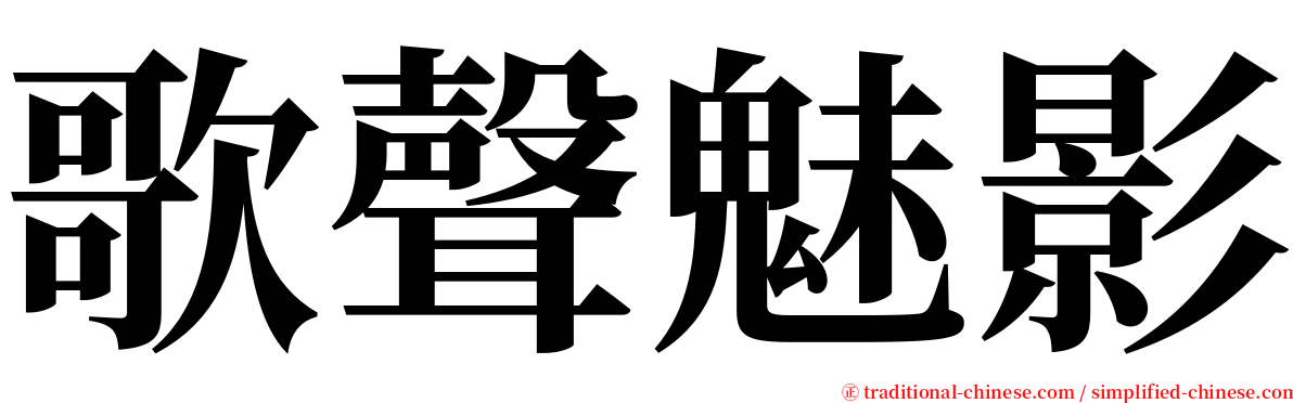 歌聲魅影 serif font