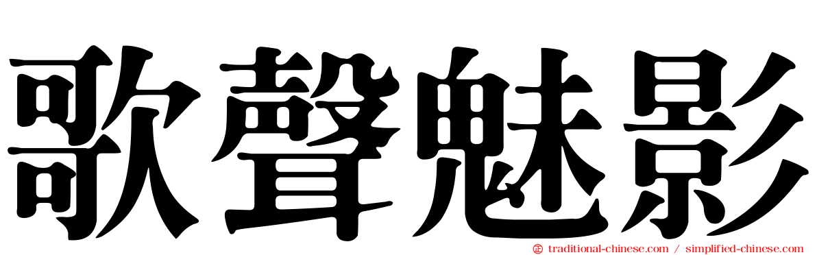 歌聲魅影