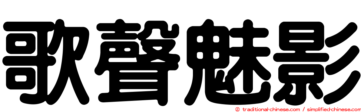 歌聲魅影