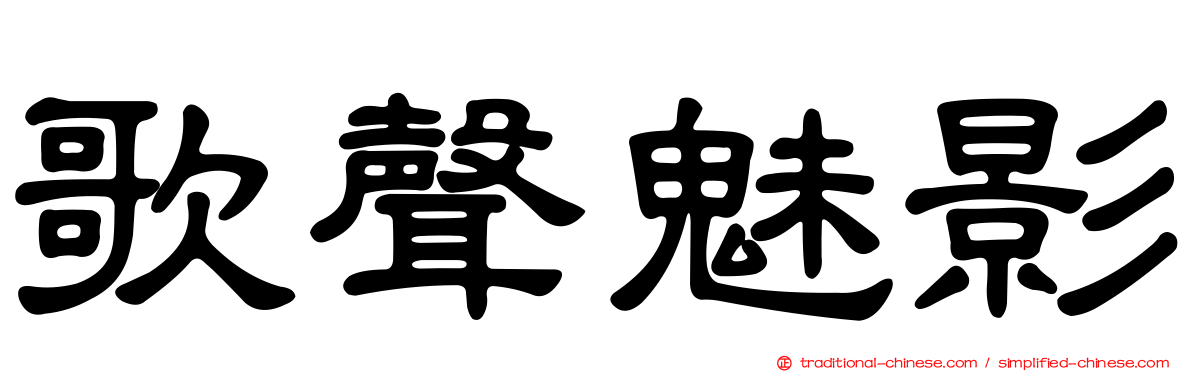 歌聲魅影