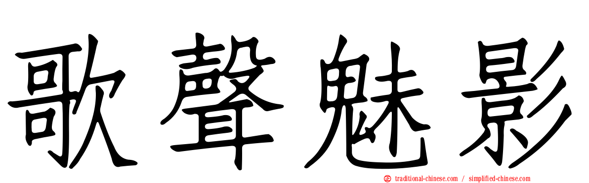 歌聲魅影