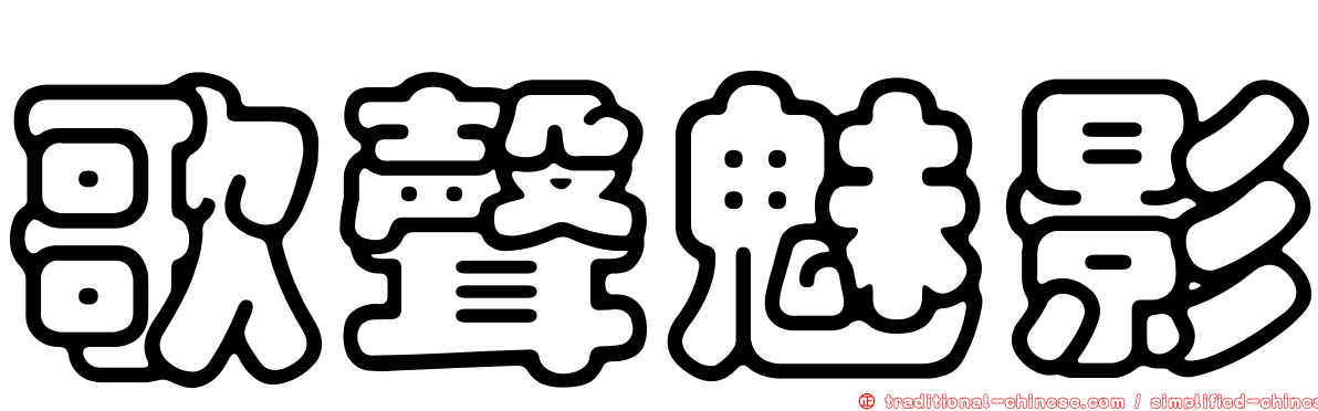 歌聲魅影