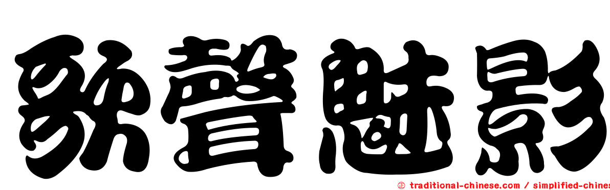 歌聲魅影