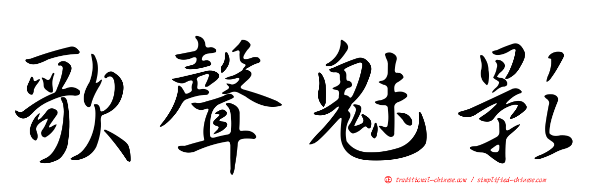 歌聲魅影