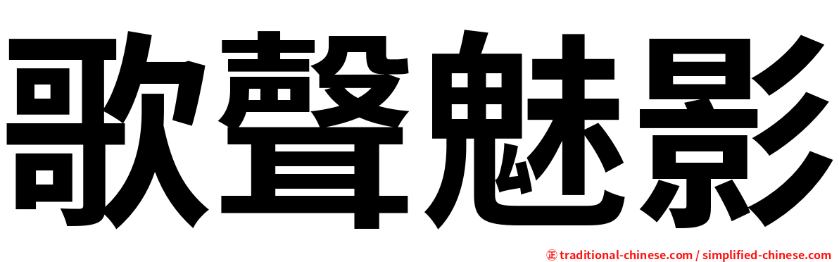 歌聲魅影
