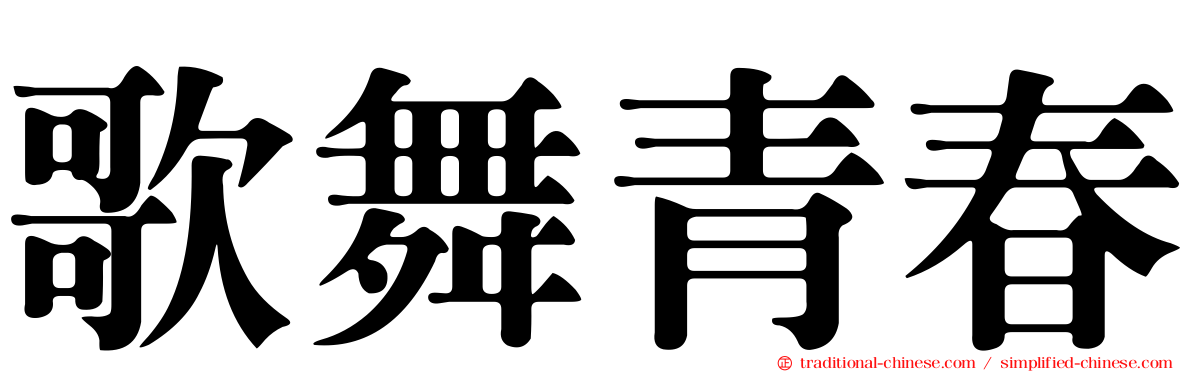 歌舞青春