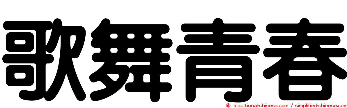 歌舞青春
