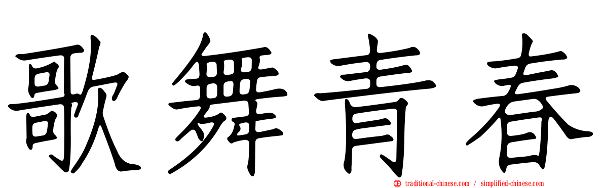 歌舞青春