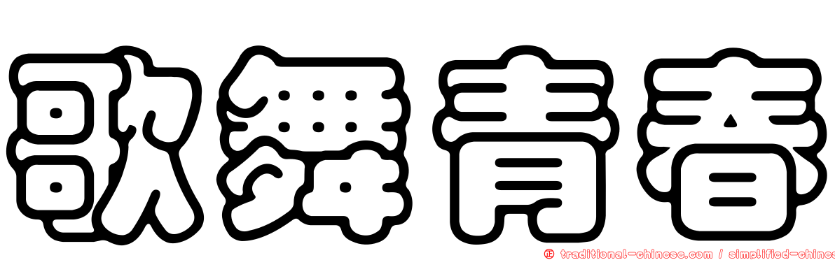 歌舞青春