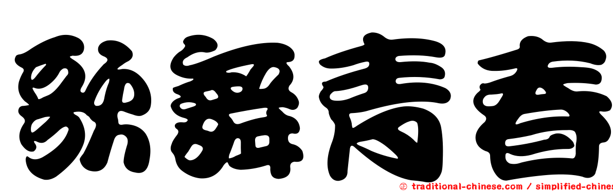 歌舞青春