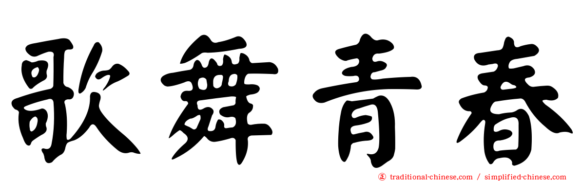 歌舞青春