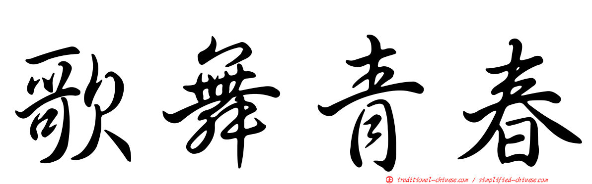 歌舞青春