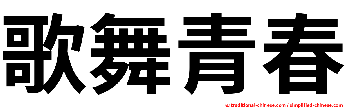 歌舞青春
