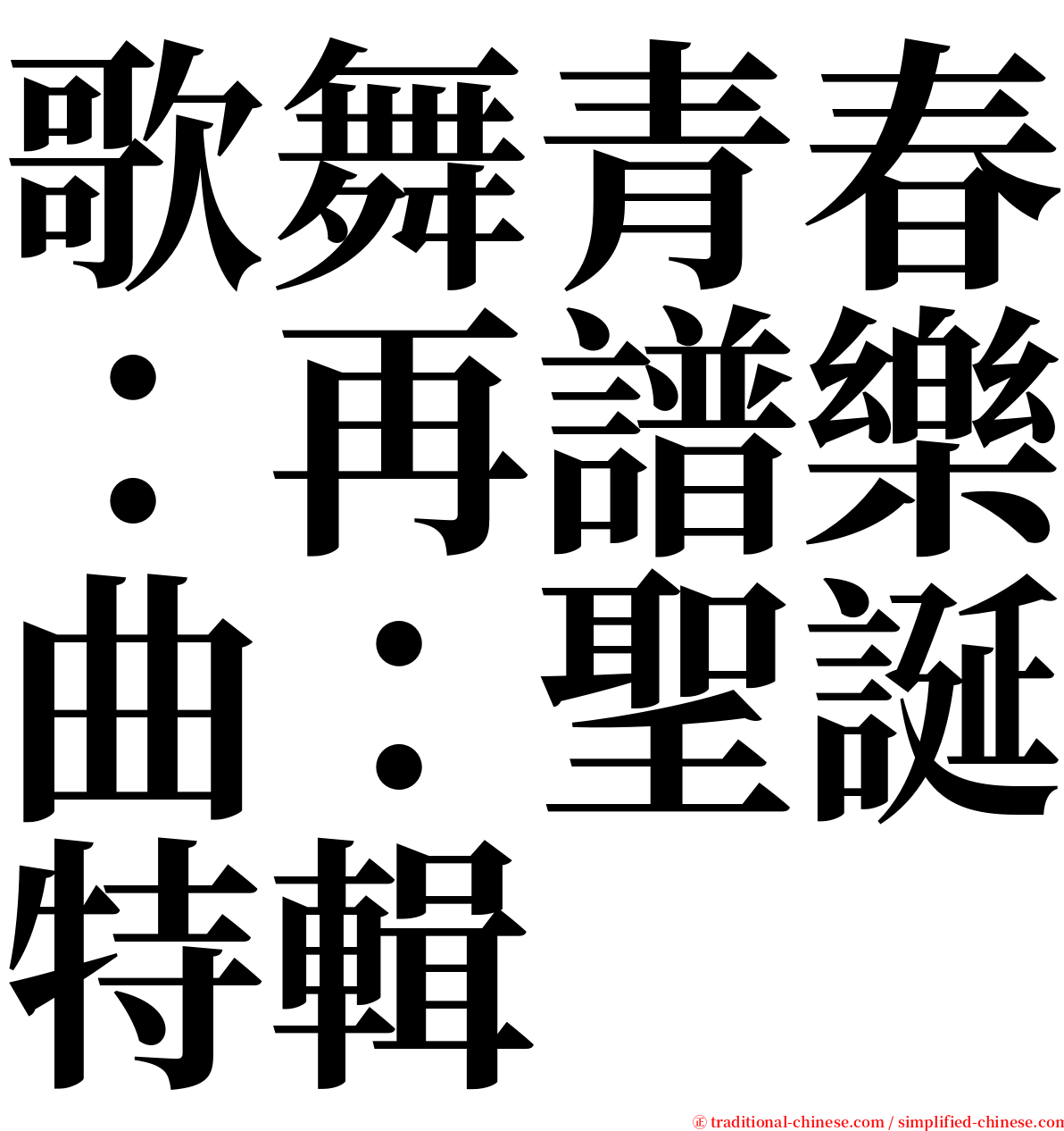 歌舞青春：再譜樂曲：聖誕特輯 serif font