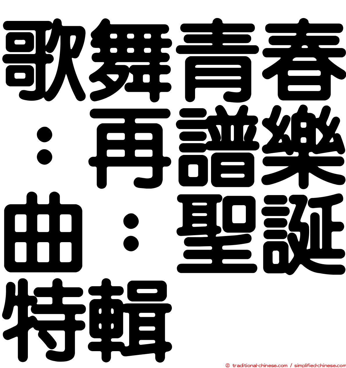 歌舞青春：再譜樂曲：聖誕特輯