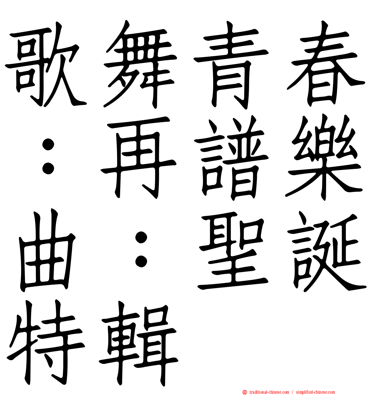 歌舞青春：再譜樂曲：聖誕特輯