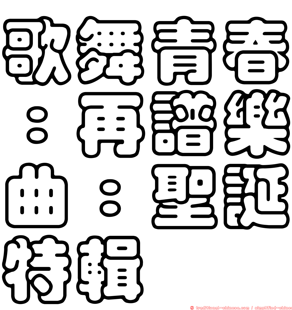 歌舞青春：再譜樂曲：聖誕特輯