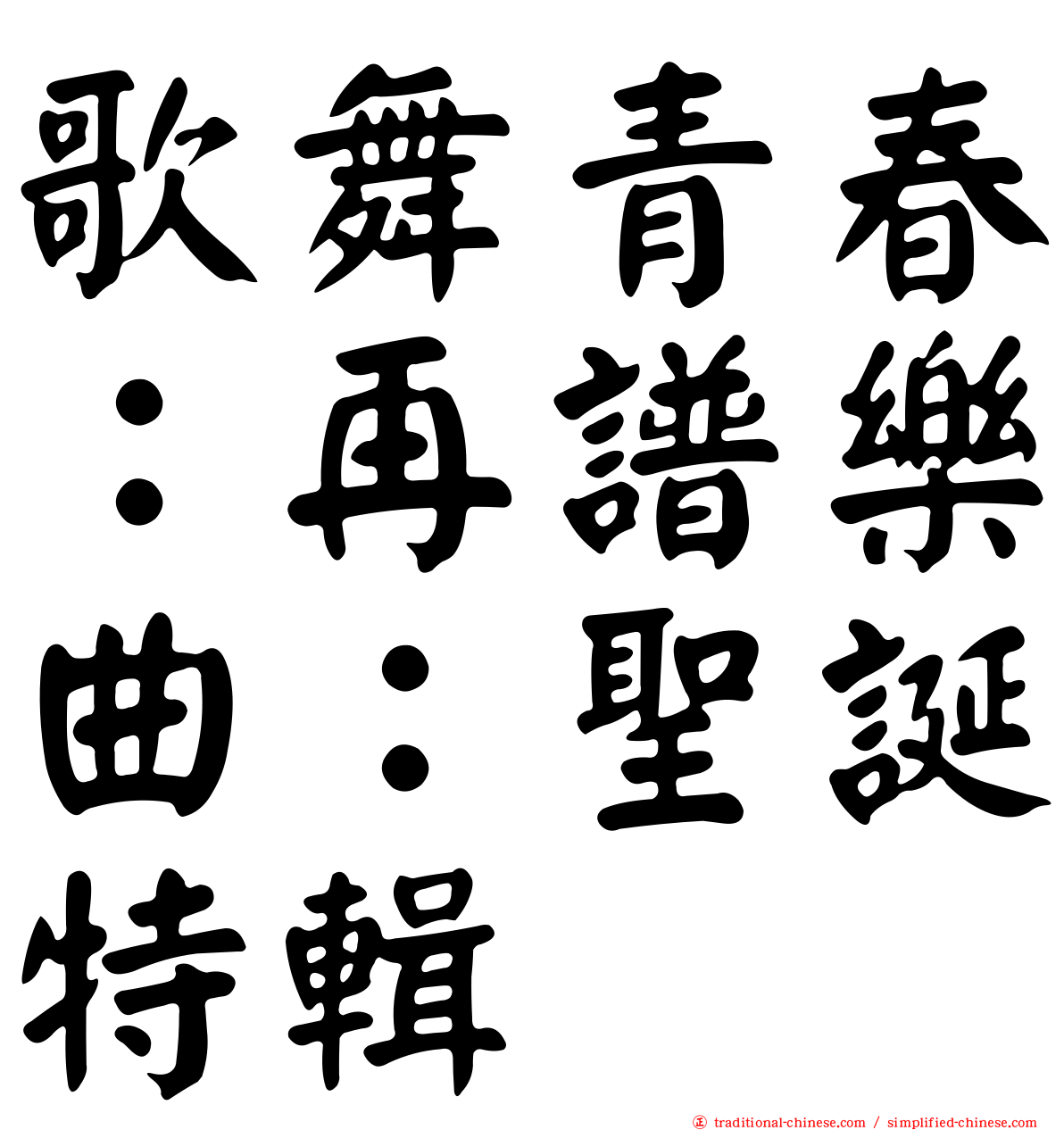 歌舞青春：再譜樂曲：聖誕特輯