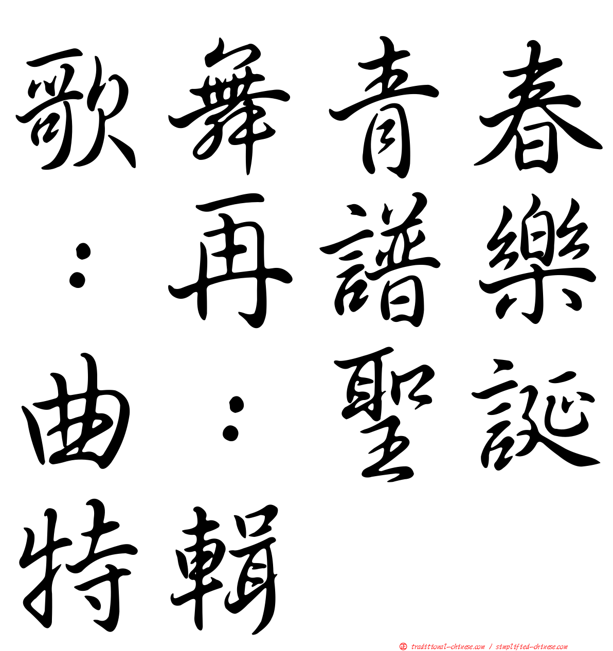 歌舞青春：再譜樂曲：聖誕特輯