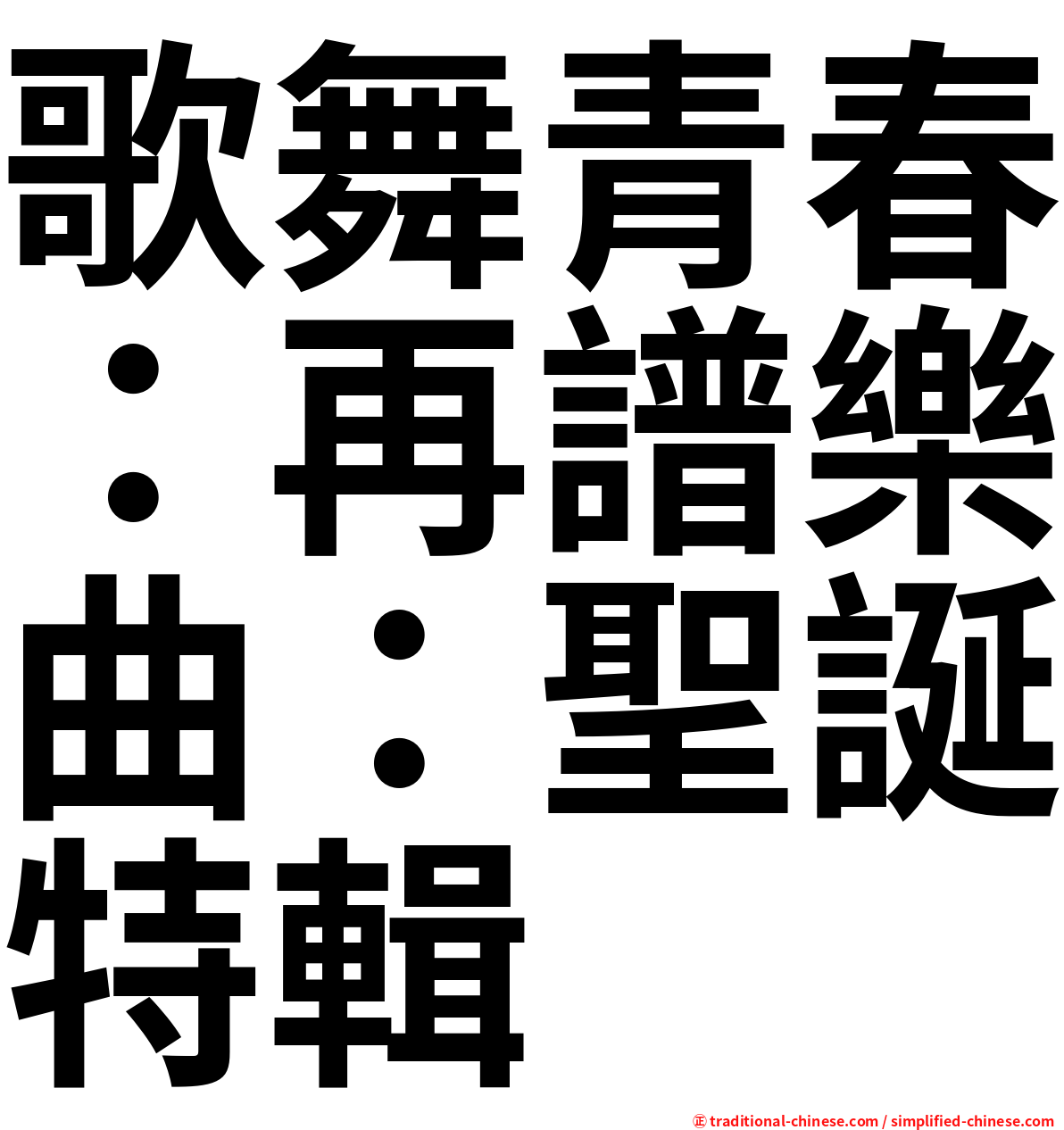 歌舞青春：再譜樂曲：聖誕特輯