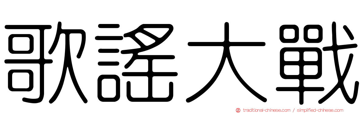 歌謠大戰