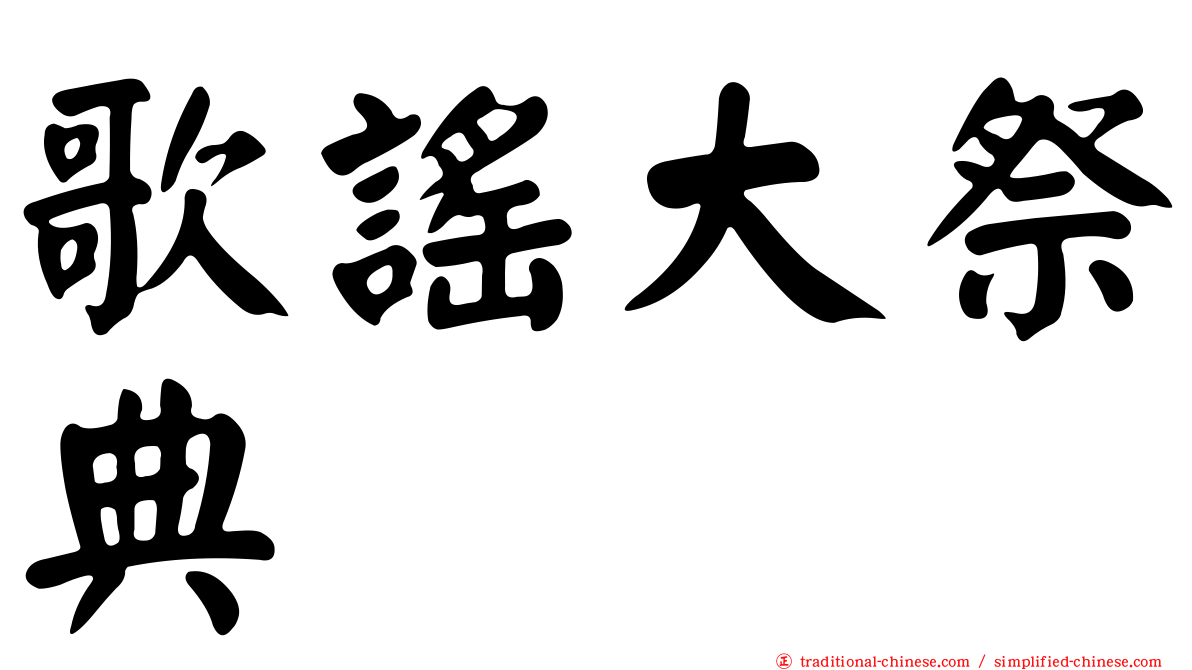 歌謠大祭典