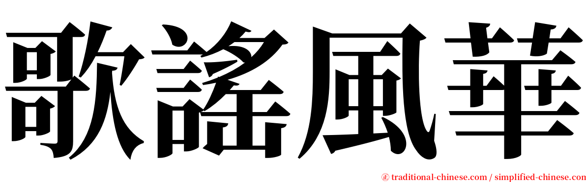 歌謠風華 serif font