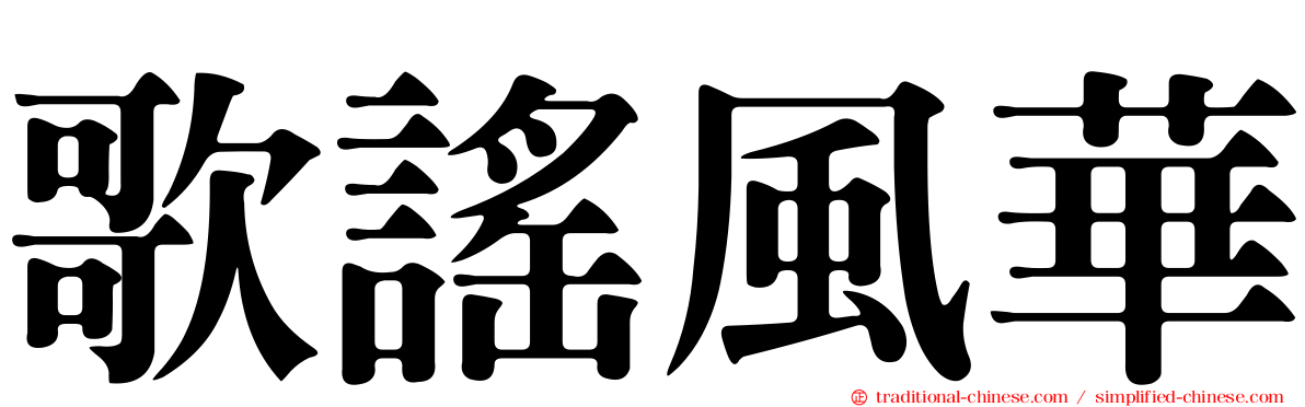 歌謠風華