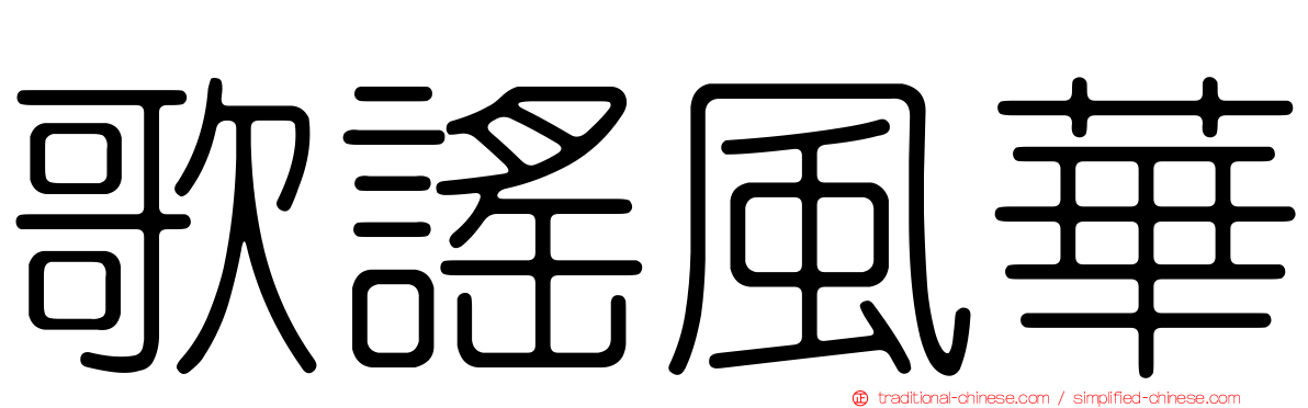 歌謠風華